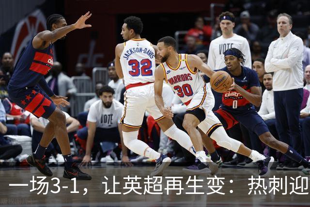 一场3-1，让英超再生变：热刺迎首胜+逃离降级区！最新积分榜出炉